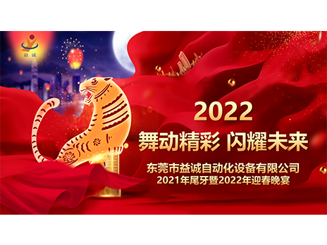 【舞動(dòng)精彩，閃耀未來】益誠(chéng)自動(dòng)化2021年尾牙暨2022年迎春晚宴圓滿落幕！