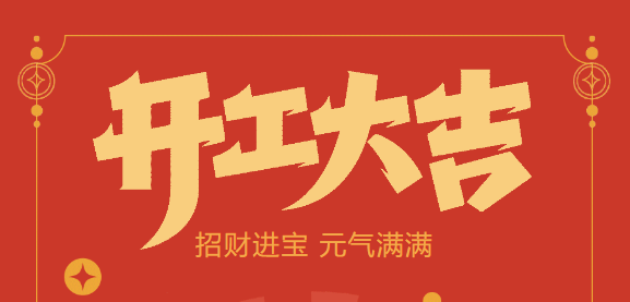 【益誠(chéng)自動(dòng)化開工大吉】喜迎開門紅！新年新氣象，我們不忘初心，砥礪前行！